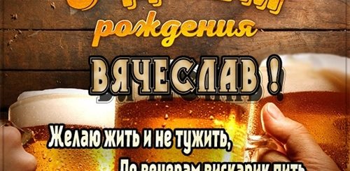 С Днем Рождения Славик Прикольные Поздравления Мужчине