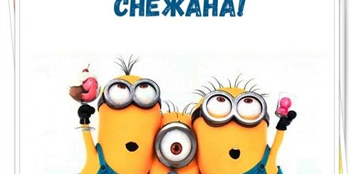 С Днем Рождения Снежана Прикольные Поздравления Картинки