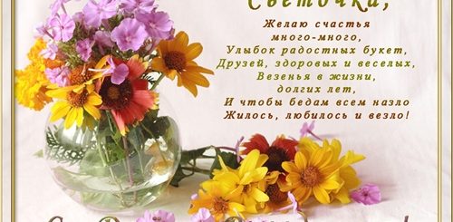 С Днем Рождения Светлана Борисовна Красивые Поздравления