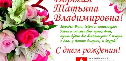 С Днем Рождения Татьяна Владимировна Красивые Поздравления