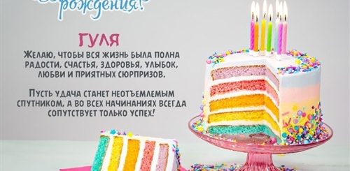 С Днем Рождения Женщине Гуля Красивые Поздравления