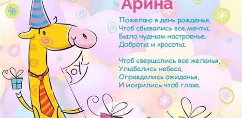 С Днем Рождения Женщине Красивые Поздравления Арина