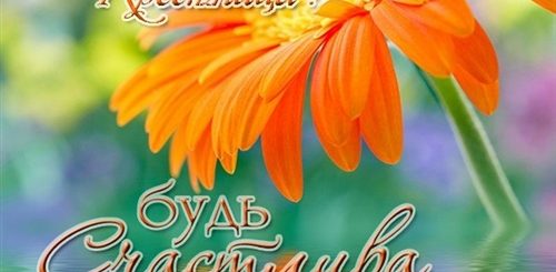 С Днем Рождения Женщине Крестнице Красивые Поздравления