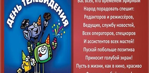 С Днем Телевидения Поздравление Своими Словами