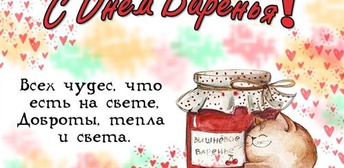 С Днем Варенья Прикольные Поздравления