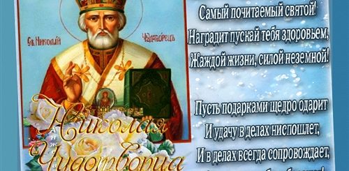 С Рождеством Николая Чудотворца Поздравления