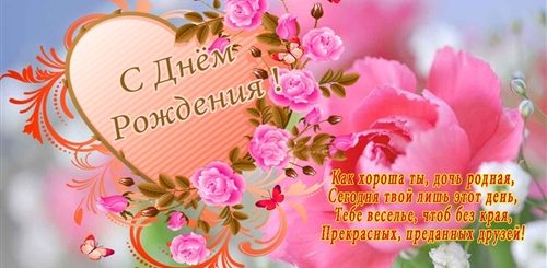 Самое Красивое Поздравление С Днем Рождения Дочери