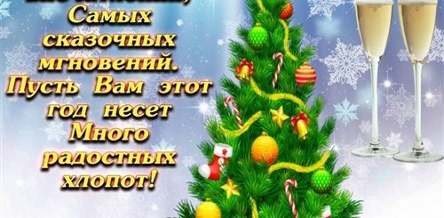 Самые Лучшие Поздравления С Новым Годом 2021