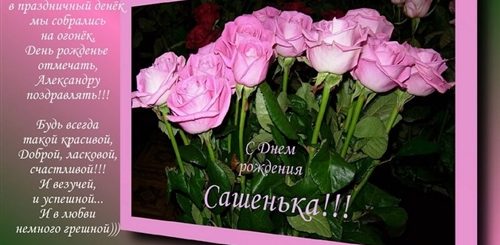 Сашенька С Днем Рождения Девушке Красивые Поздравления