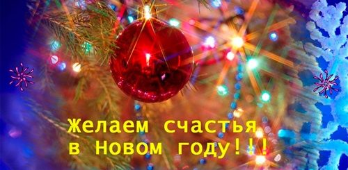 Счастья Всем Новогодние Поздравления