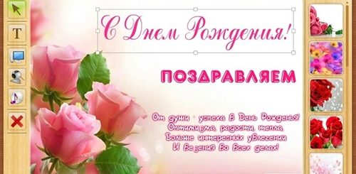 Сделать Поздравление Онлайн Бесплатно