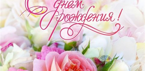 Сердечные Поздравления С Днем Рождения Женщине Красивые