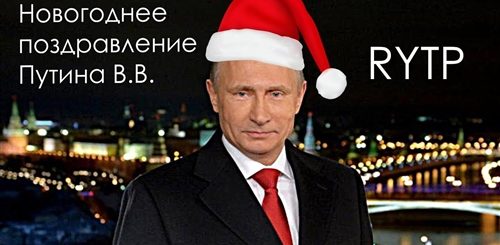 Шуточное Поздравления Путина С Новым Годом 2021