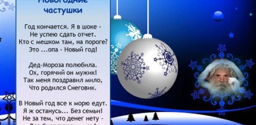 Шуточные Поздравления С Новым Годом Частушки
