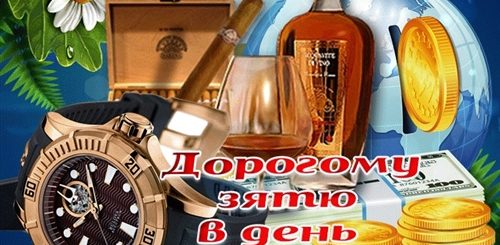 Скачай Поздравление Зятя С Днем Рождения