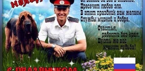 Скачать Картинку Поздравление С Днем Участкового