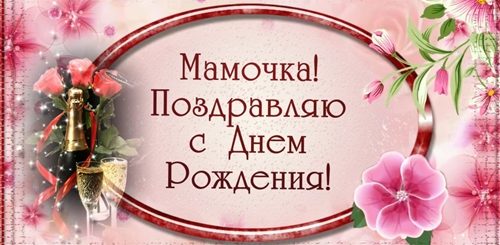 Скачать Песню Поздравление С Днем Рождения Маме
