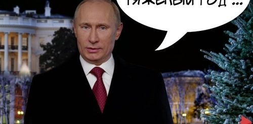Скачать Поздравление Путина С Новым Годом Прикольные