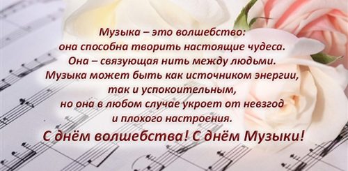 Скачать Поздравление С Днем Музыки