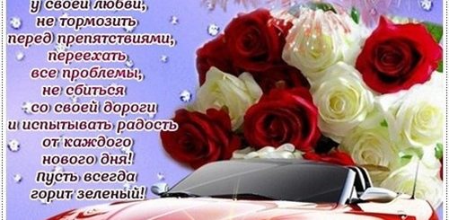 Скачать Поздравление С Днем Рождения Мужчине Водителю