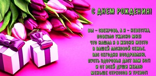 Скачать Поздравление С Днем Рождения Свекрови Бесплатно
