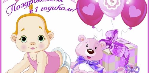 Скачать Поздравление С Годиком Девочке