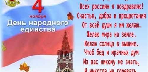 Скачать Поздравления С Днем Единства России