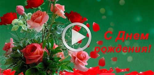 Скачать Видеоролик Поздравления