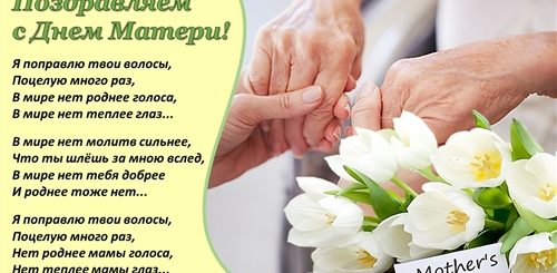 Слова Поздравления С Днем Матери В Прозе
