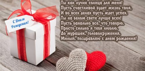 Слова Поздравления С Днем Рождения Любимому Мужчине