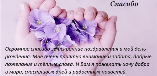Слова Спасибо За Поздравления С Днем Рождения