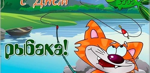Смешное Поздравление С Днем Рыбака Прикольные