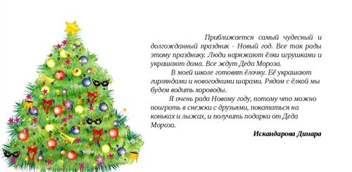 Сочинение Мои Новогодние Пожелания 4 Класс Списать