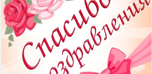 Спасибо За Поздравления Картинки