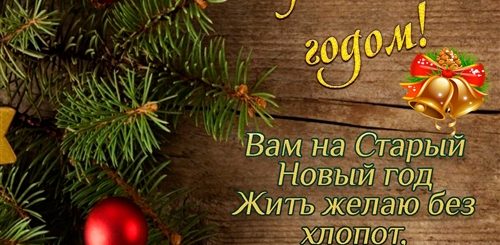 Старый Новый Год Поздравление Девушке