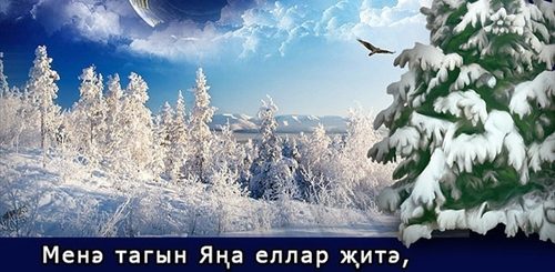 Стих Поздравление Новый Год Татарские