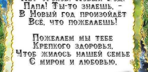 Стихи С Новым Годом Папе От Дочки