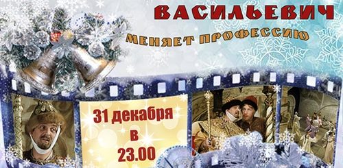 Сценарий Новогоднего Поздравления По Мотивам Известных Фильмов