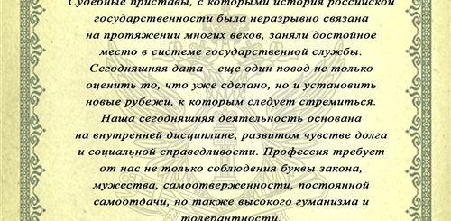 Судебные Приставы Поздравления В Прозе