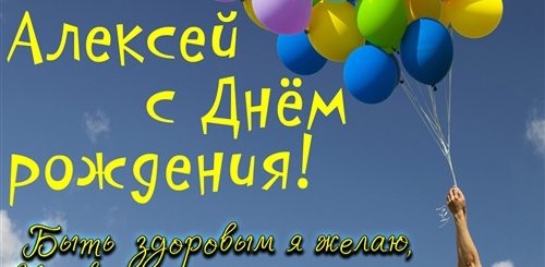 Сын Алексей Поздравления