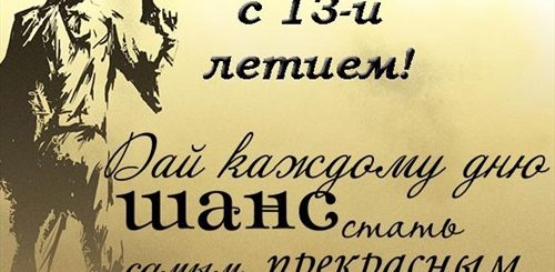 Сыну 13 Лет Поздравления От Родителей