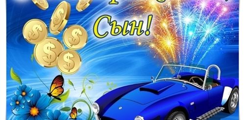 Сыну 40 Лет Поздравление От Мамы