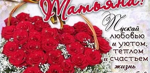 Танюша С Днем Рождения Поздравления Своими Словами
