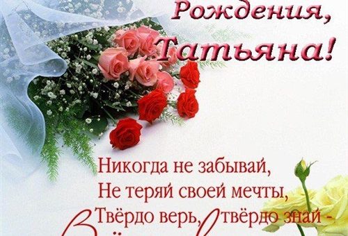 Татьяна Алексеевна С Днем Рождения Прикольные Поздравления
