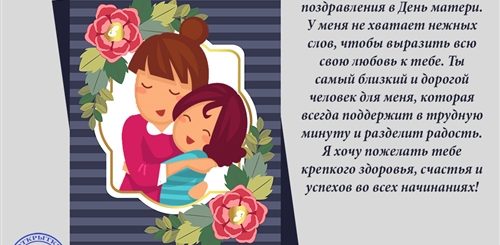 Текст Поздравления На День Мамы