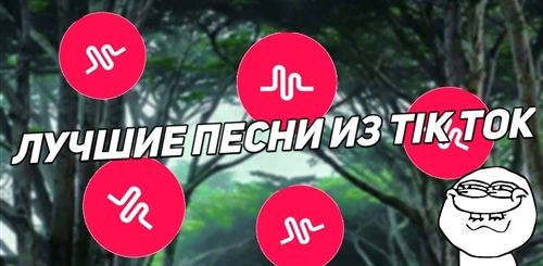 Тик Ток Музыкальные Поздравления Бесплатно