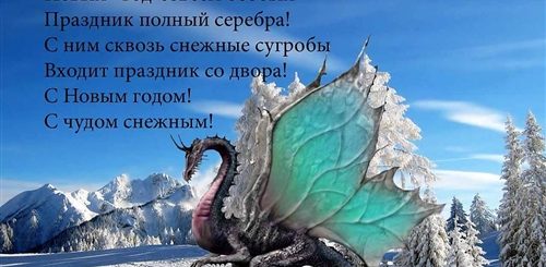 Трогательные Поздравления С Новым Годом Дракона