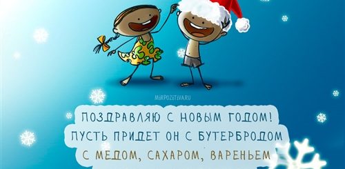 Веселое Короткое Поздравление С Новым Годом