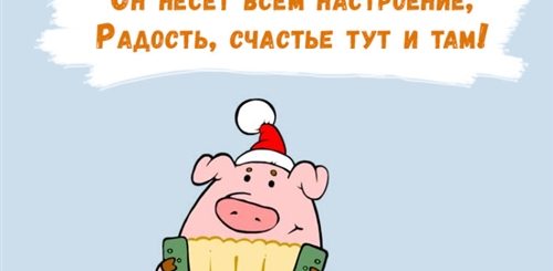 Веселые Поздравления С Новым Годом Свиньи