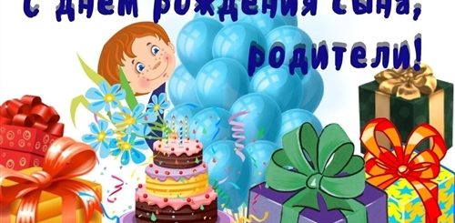 Видео Поздравление Родителей С Днем Рождения Сына